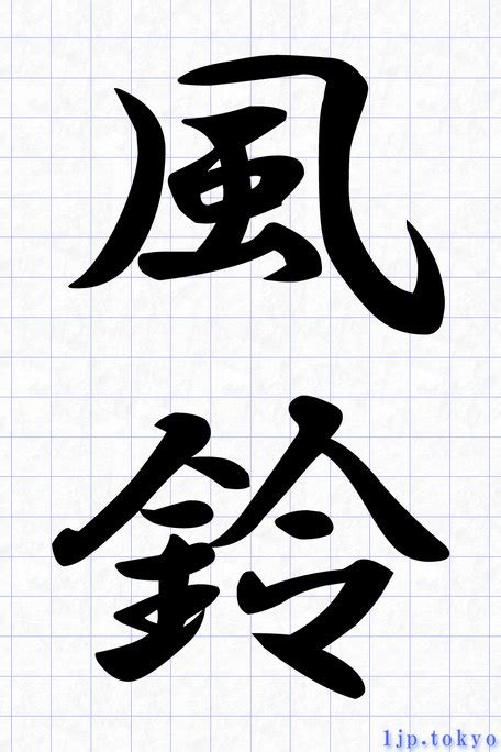 風鈴 字